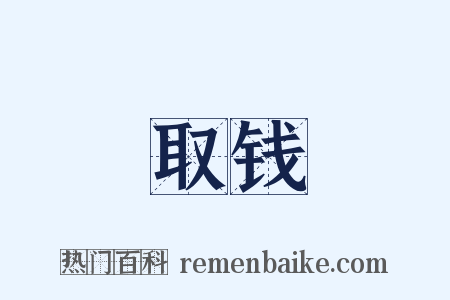 取钱是什么意思的图片